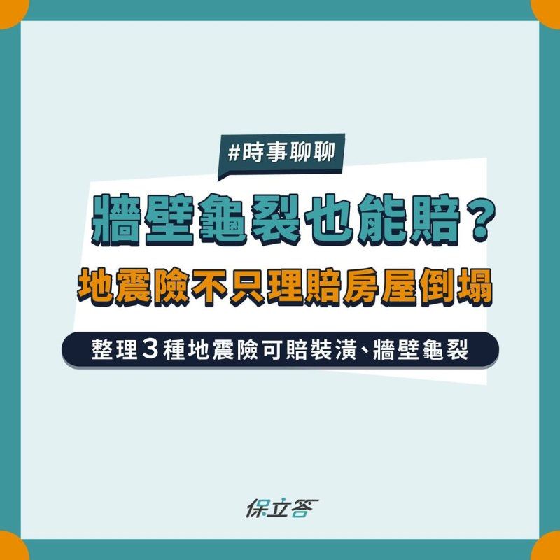 牆壁龜裂也能賠？地震險不只理賠房屋倒塌