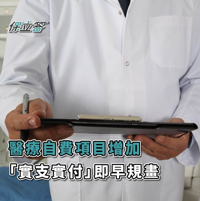 即將下架改版，趁早規劃實支實付醫療險！