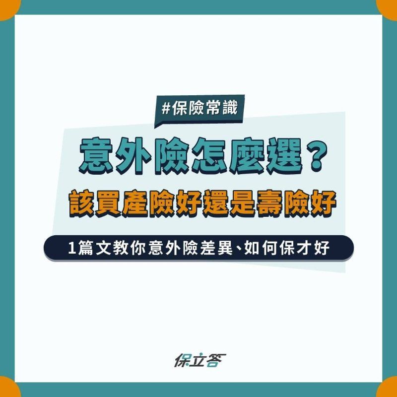 意外險怎麼選？該買產險好還是壽險好