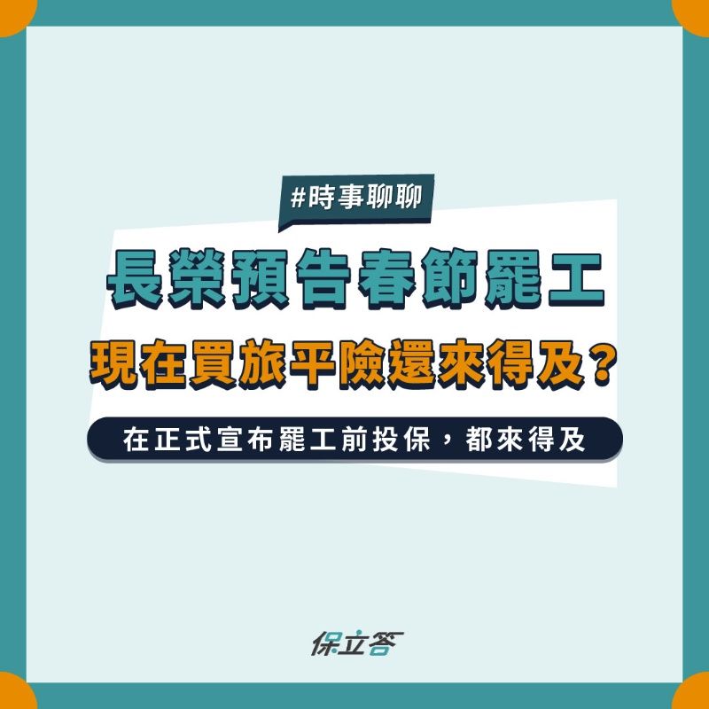 長榮預告春節罷工，現在買旅平險還來得及嗎？