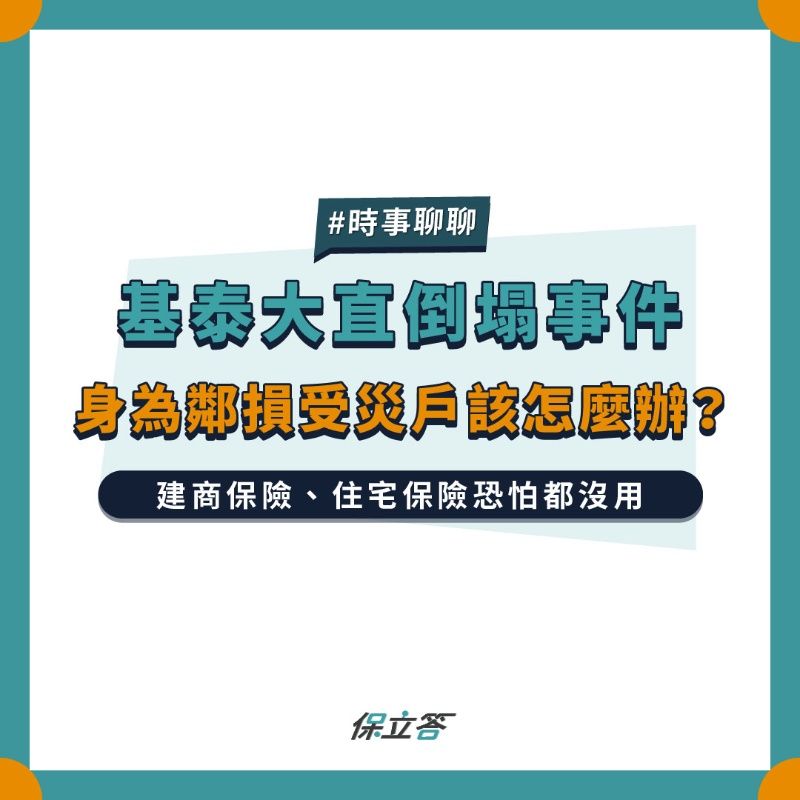 基泰大直倒塌事件，身為鄰損受災戶該怎麼辦？