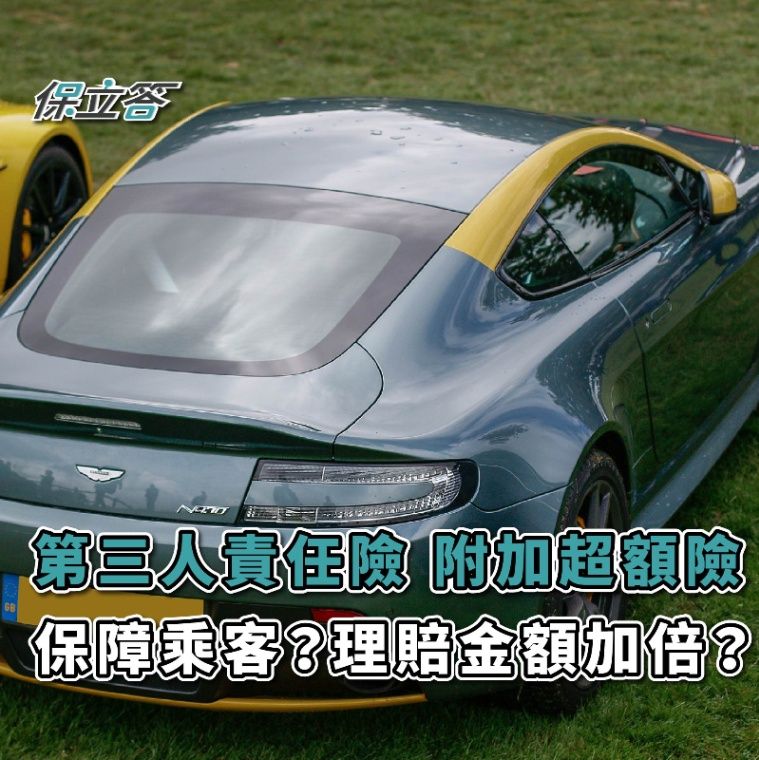 「車險」保障乘客體傷？理賠金額加倍？——超額責任險商品一覽