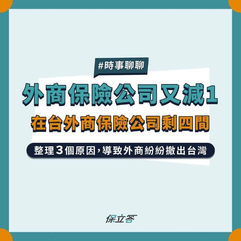 外商保險公司又減1，在台外商保險公司剩四間