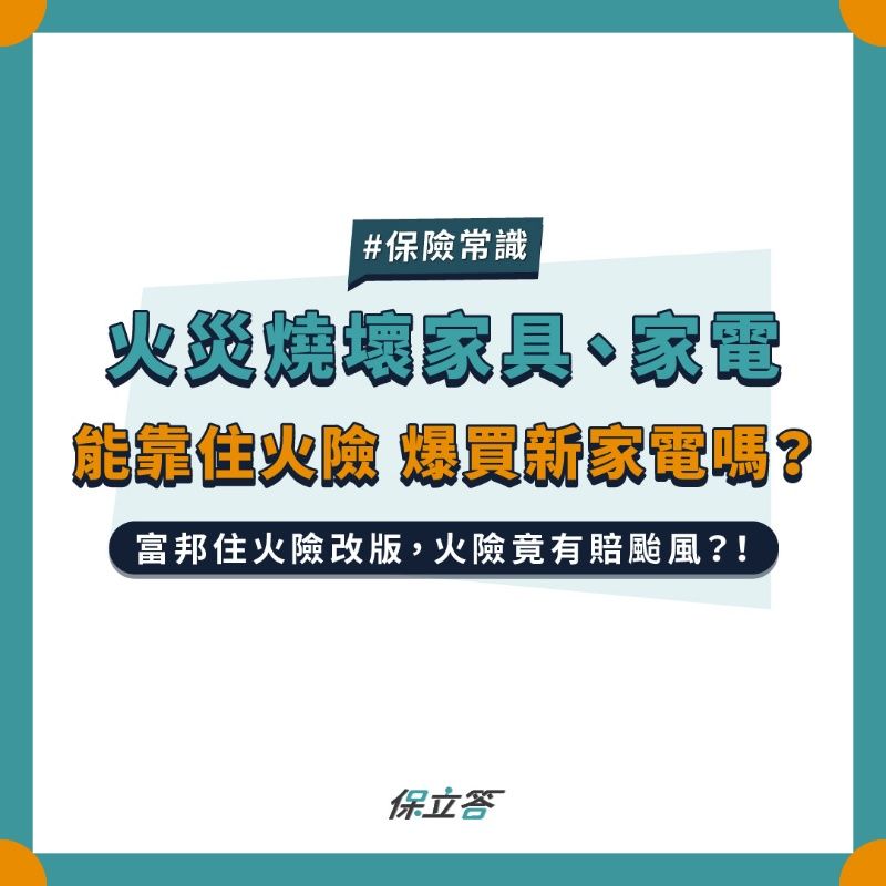 火災把15萬電視燒成黑炭住宅火險怎麼理賠？可以用保險金爆買新家具嗎？