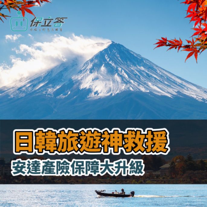 安達產險日韓旅遊神救援！海外突發疾病保額超強保障大升級，再也不用心慌慌！