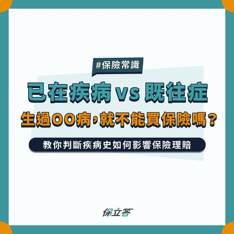 已在疾病vs既往症，生過OO病，就不能買保險嗎？