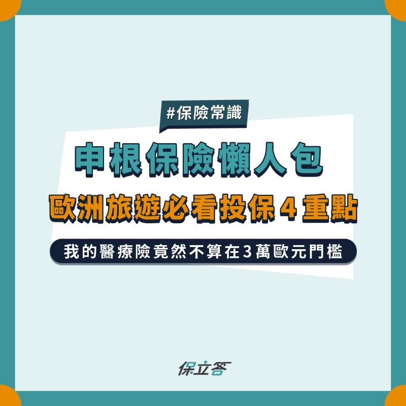 《申根保險懶人包》歐洲旅遊必看投保4重點