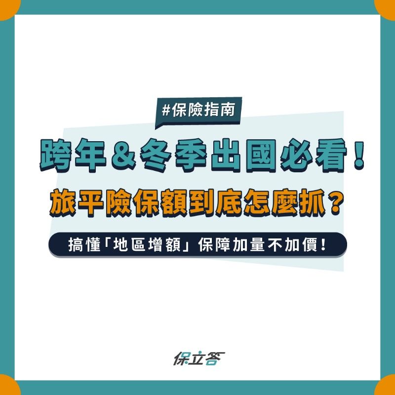 跨年出國必看！旅平險保額怎麼抓？在日本感冒竟然要花至少5千元台幣！？