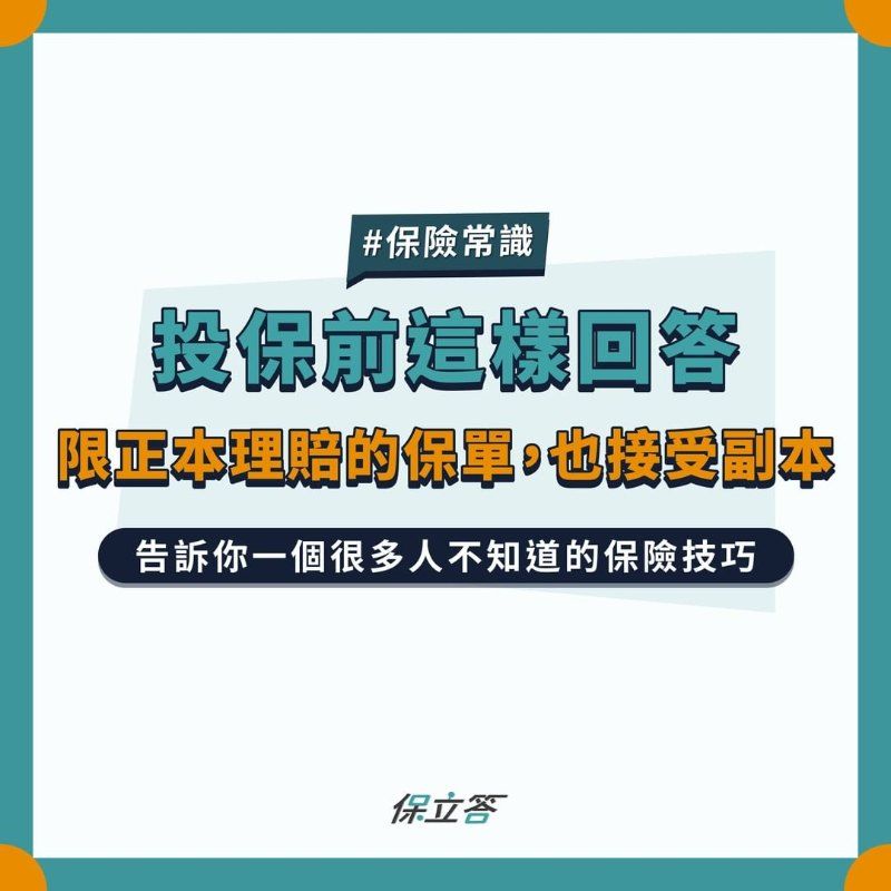 投保前這樣回答，限正本理賠的保單，也接受副本