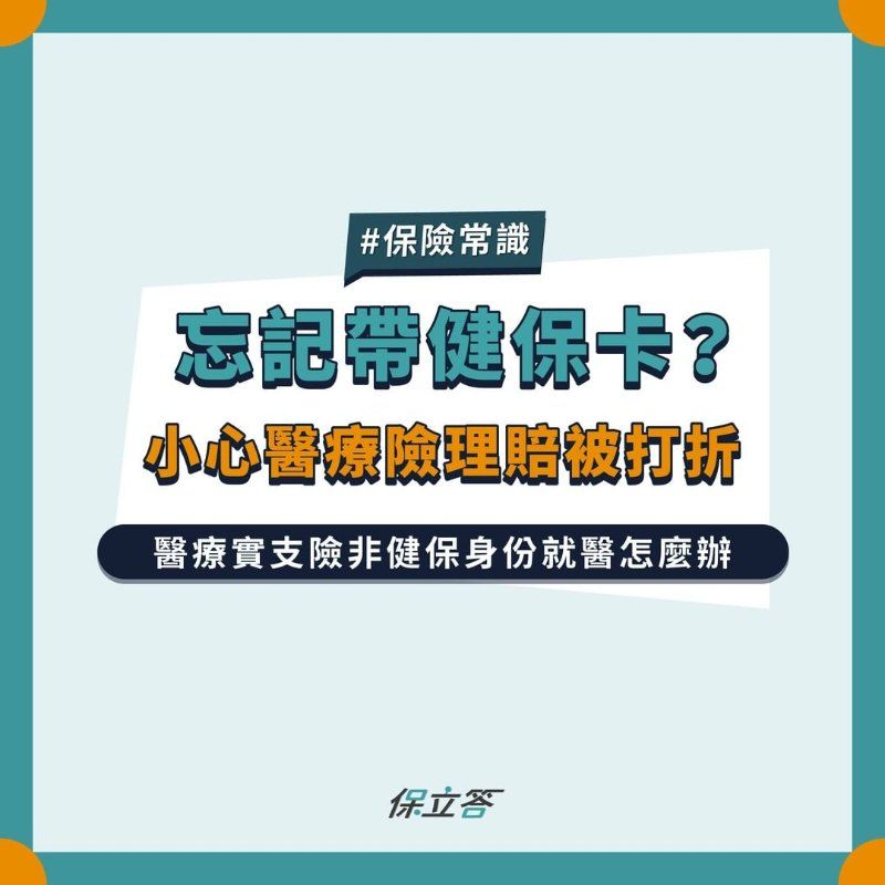 忘記帶健保卡？小心醫療險理賠被打折