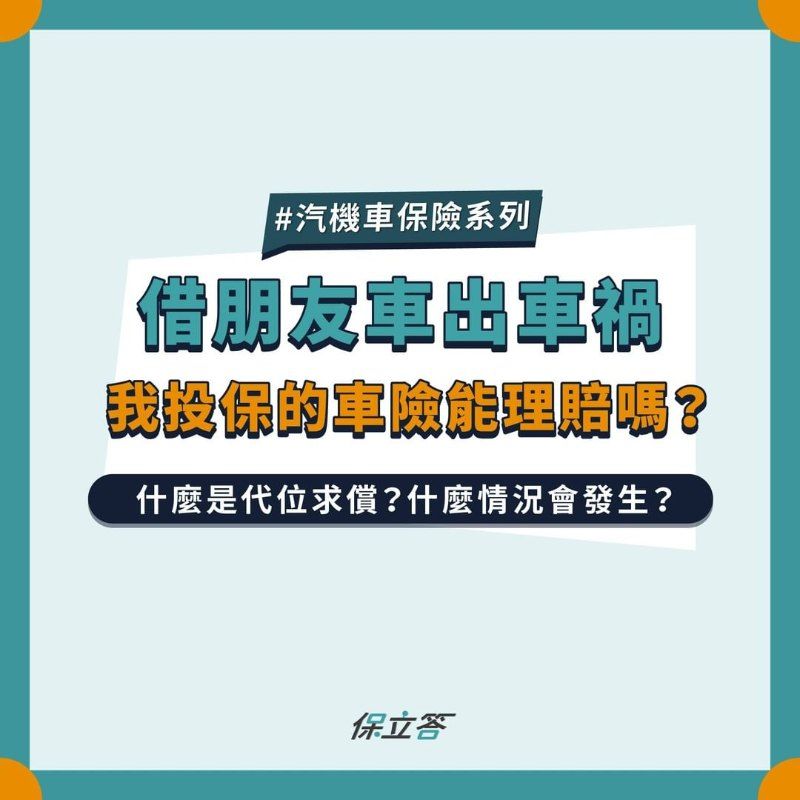 借朋友車出車禍，我投保的車險能理賠嗎？