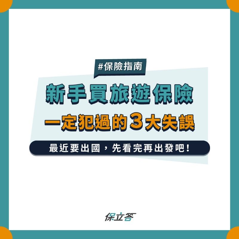 出國指南：新手常踩的3大旅遊保險地雷