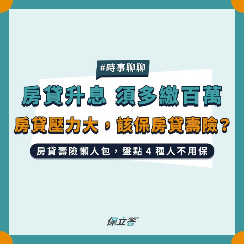 房貸升息須多繳百萬，房貸壓力大，該保房貸壽險嗎？