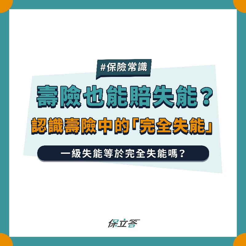 壽險也能賠失能？認識壽險中的「完全失能」