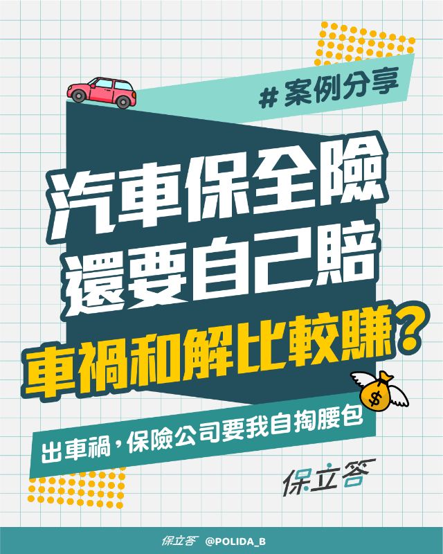 [案例分享]有保千萬車險，車禍竟然還得自掏腰包？