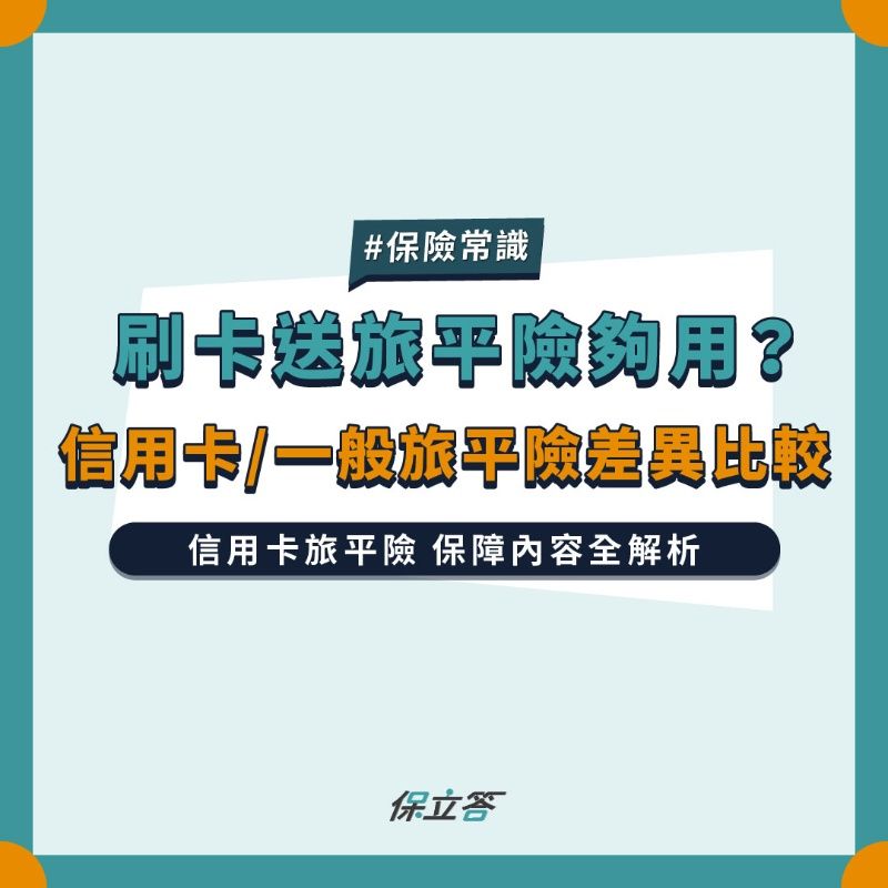 刷卡送旅平險夠用？信用卡/一般旅平險差異比較