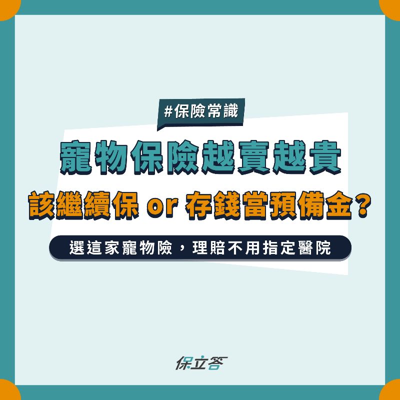 寵物保險越賣越貴，該繼續保險還是存醫療預備金？