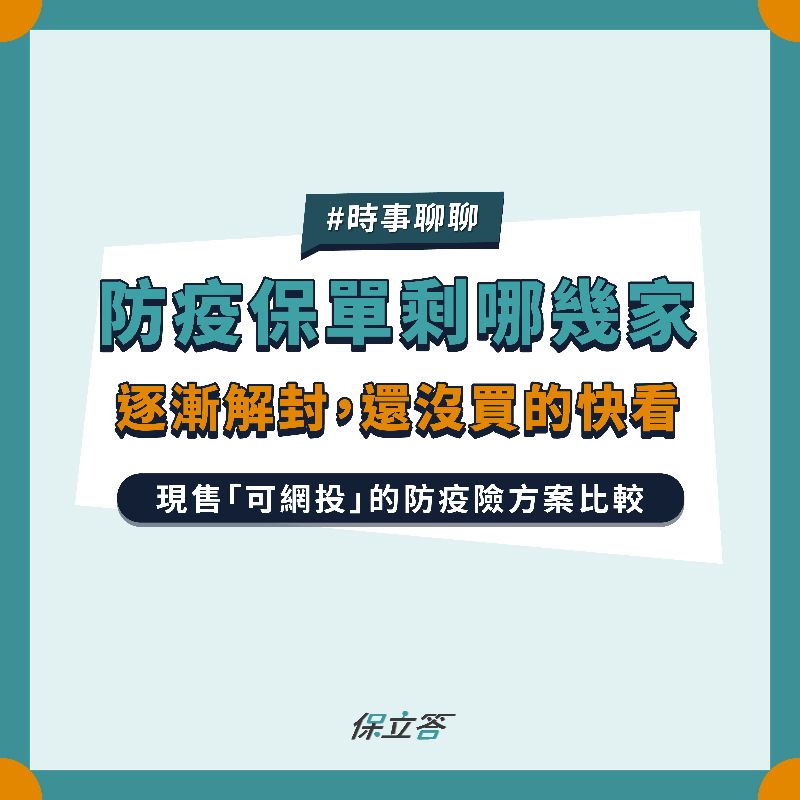 2021最詳細防疫險比較，十四家產壽險方案總整理