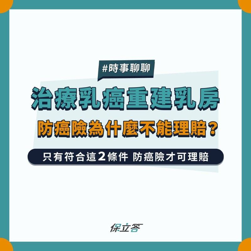 治療乳癌重建乳房，防癌險為什麼不能理賠？