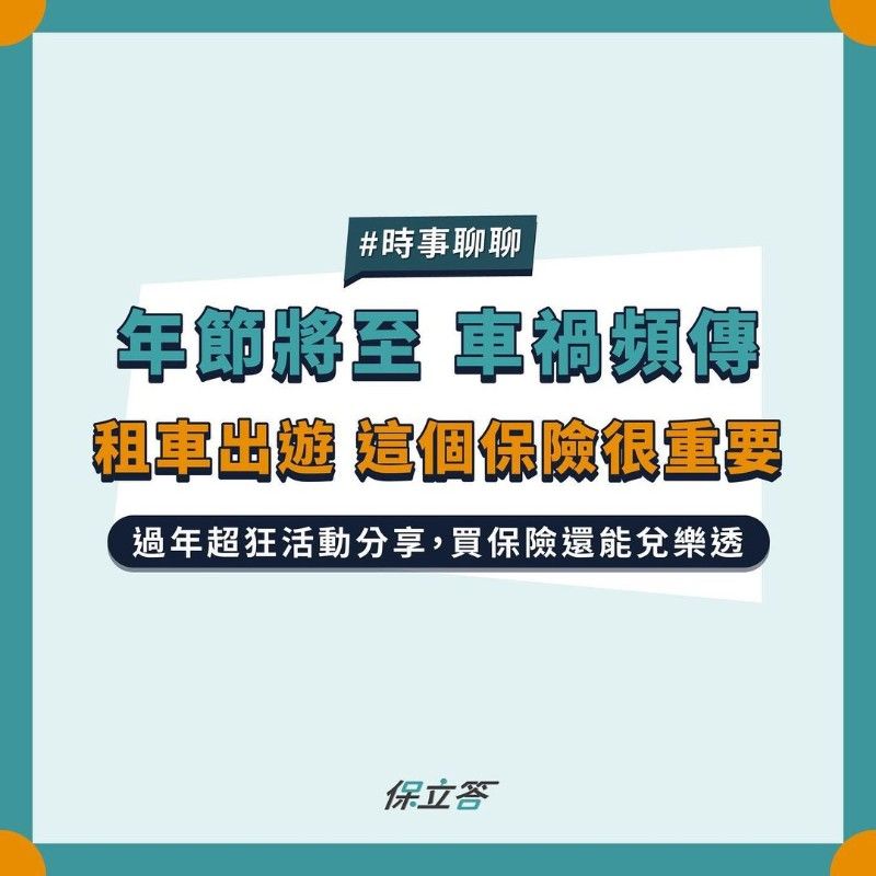年節將至，車禍頻傳，租車出遊這個保險很重要