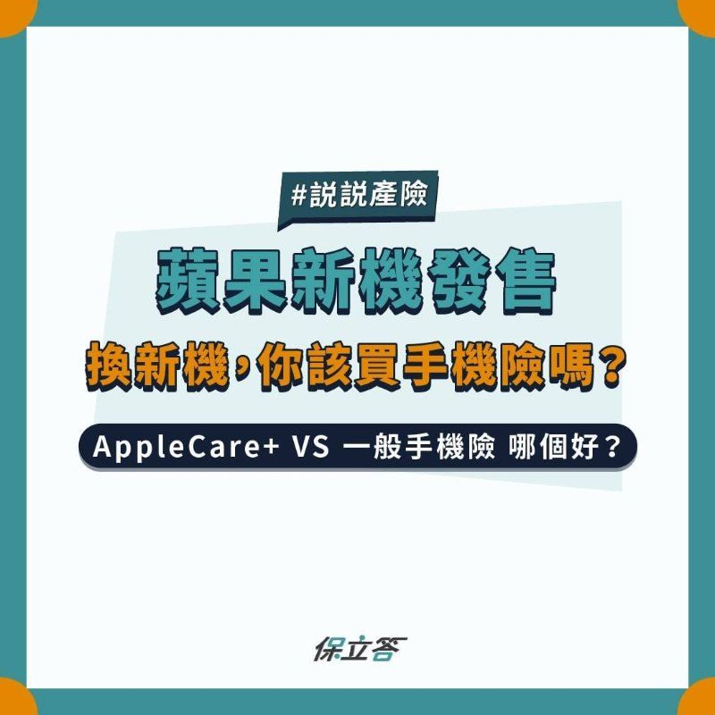 蘋果新機發售，換新機，你該買手機險嗎？