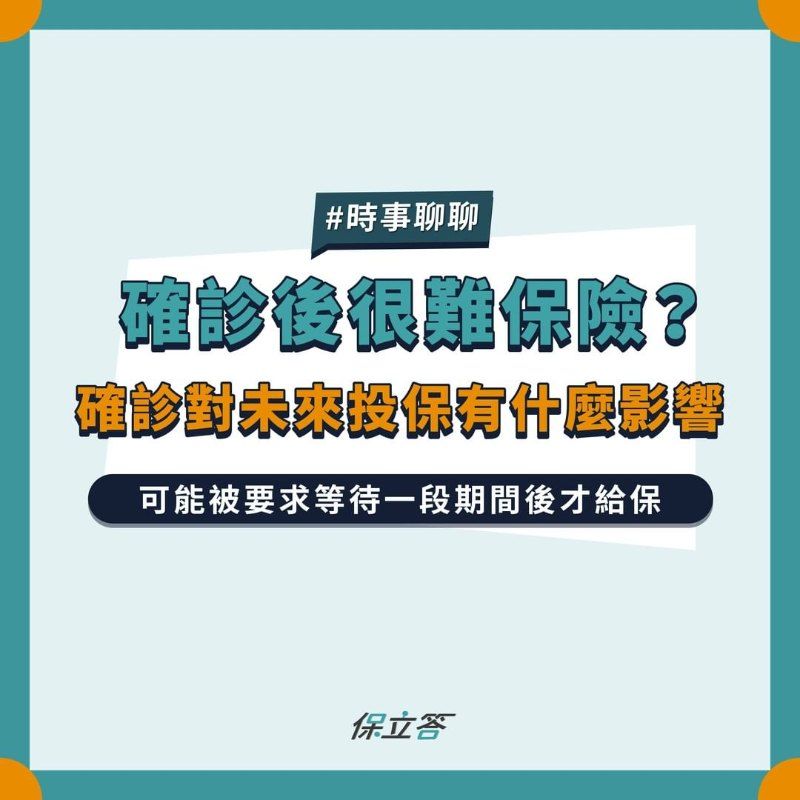 確診後很難保險？確診對未來投保有什麼影響