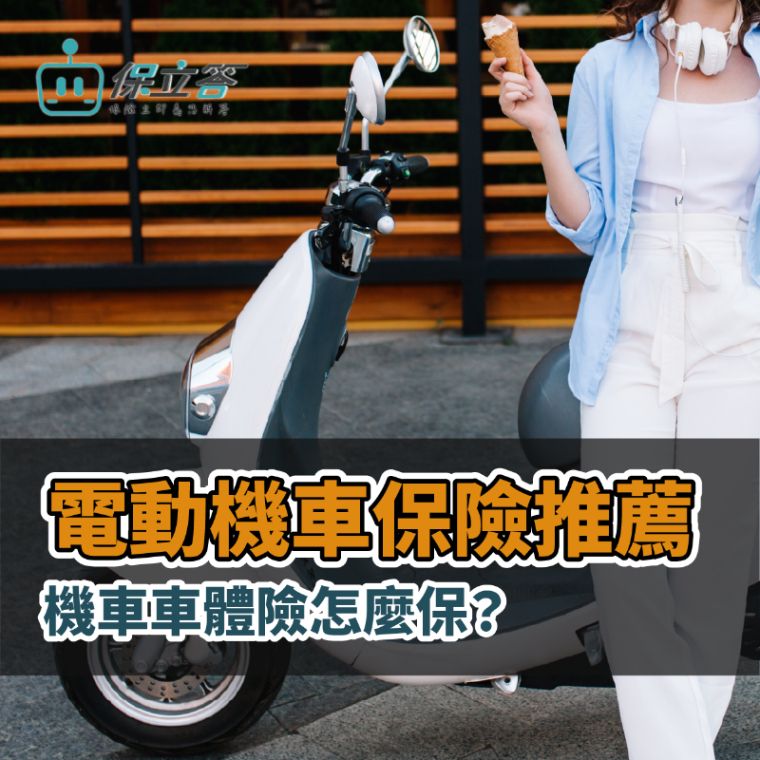 電動機車保險推薦｜機車車體險怎麼保？上路風險、建議保障項目一次看