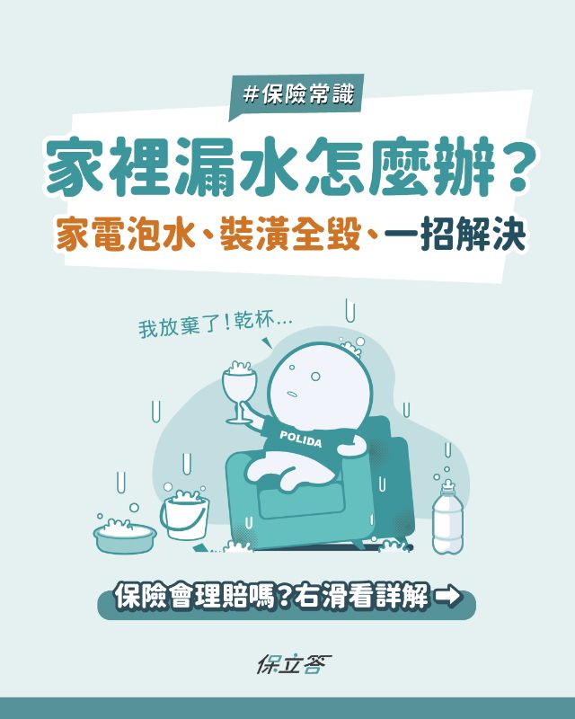 房屋漏水怎麼辦？一篇搞懂漏水費用、鄰居賠償費用 善用住宅保險-水漬險保障風險