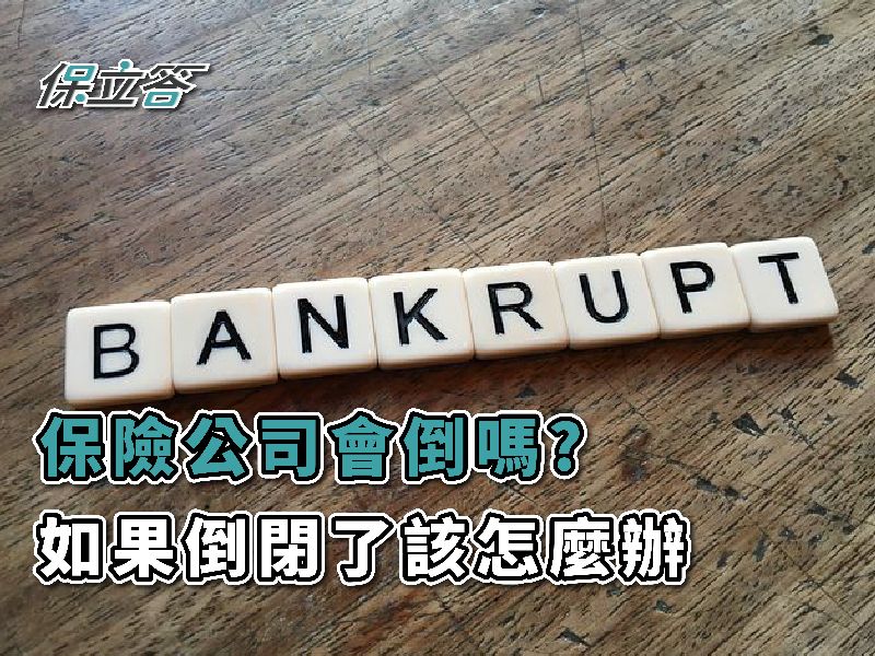 保險公司會倒嗎?如果保險公司倒閉了，保戶權益怎麼辦？