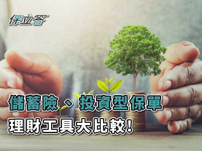 理財工具大比較!手上有閒錢該用定存，還是儲蓄險或投資型保險？