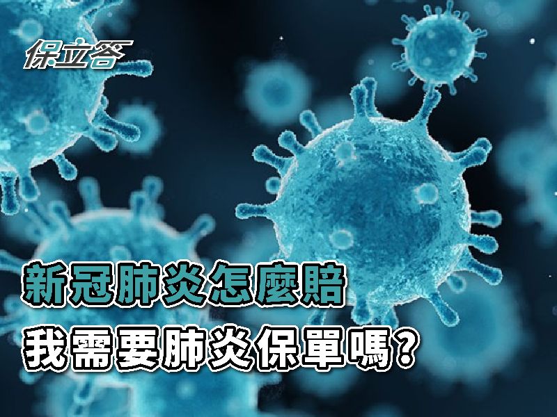 罹患新冠肺炎保險會理賠嗎？我需不需要買肺炎保單？