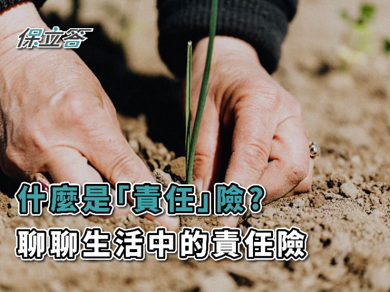 什麼是「責任」？淺談生活中的責任險