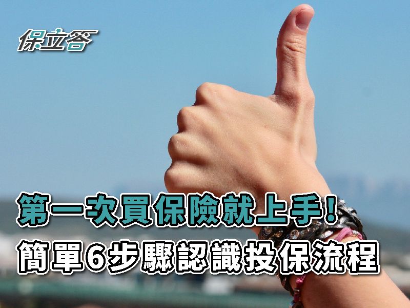 「我要買保險！」簡單六步驟搞懂投保流程