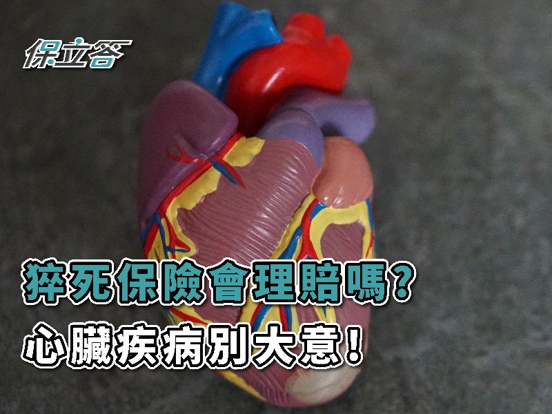 猝死保險會理賠嗎?心臟疾病千萬不能大意！