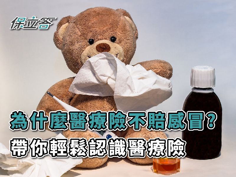 為什麼感冒醫療險不賠？帶你輕鬆認識醫療險！