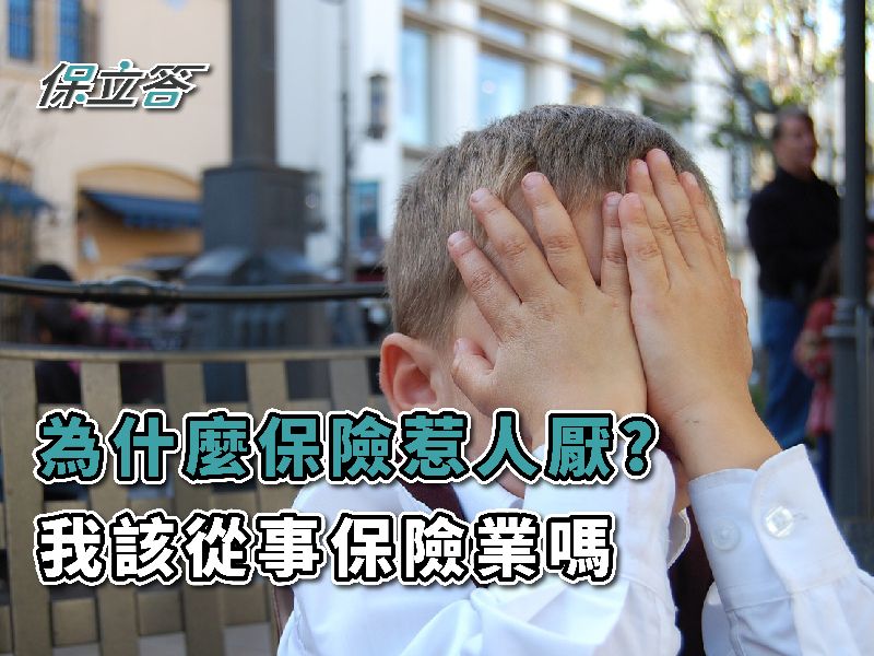 為什麼保險業務員惹人厭？我能不能從事保險業？