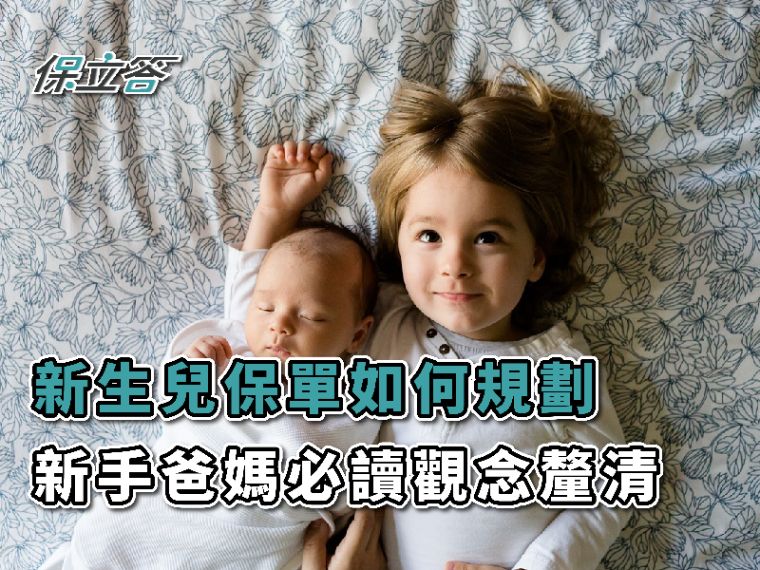 「我該為寶寶保什麼險？」新手爸媽必學的新生兒保險規劃
