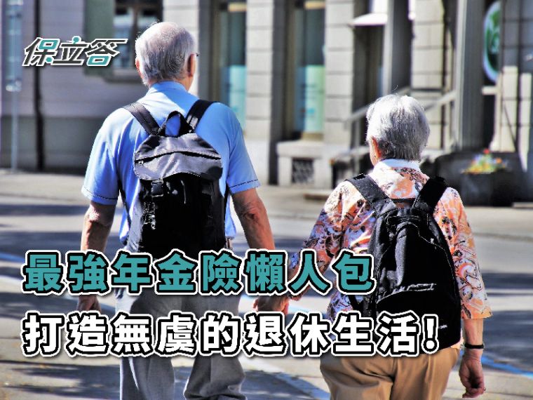 【懶人包】年金險是什麼？年金保險種類、優缺點一次看