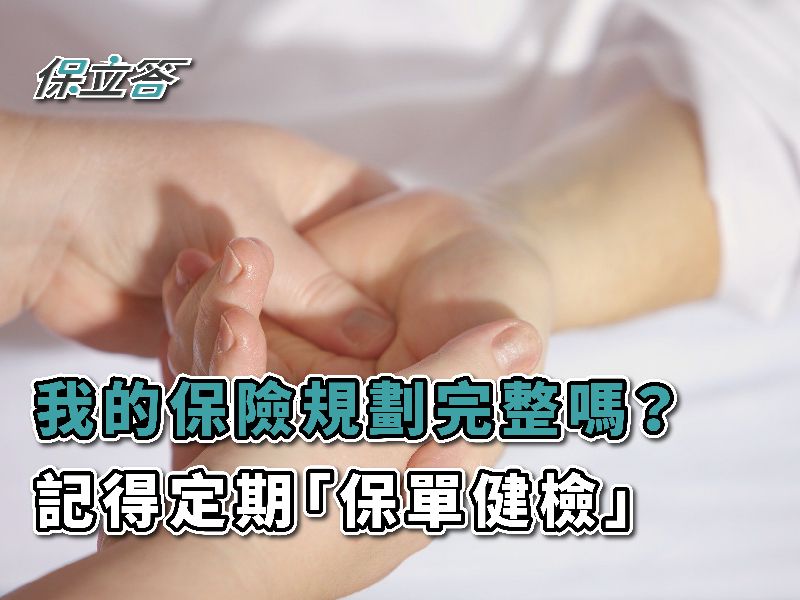 「我的保險規劃完整嗎？」定期保單健檢，擁有完整保險！
