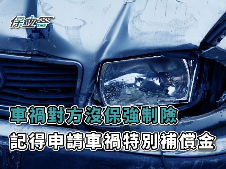 發生車禍，對方沒保強制險怎麼辦？記得申請車禍特別補償金！