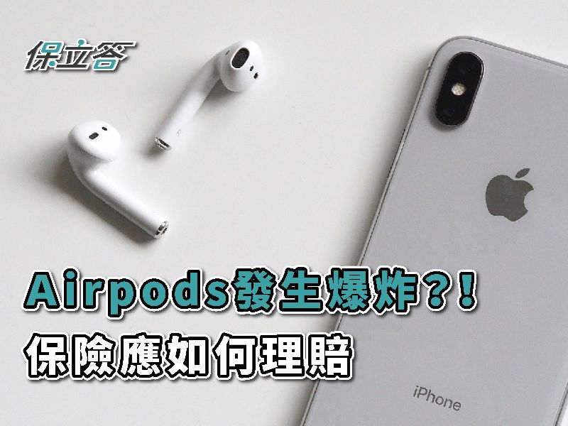 AirPods發生爆炸？！保險應如何理賠