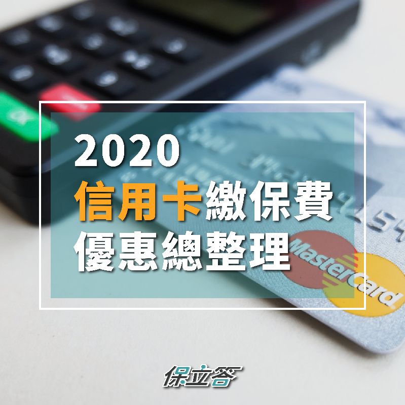 2020信用卡繳保費優惠總整理