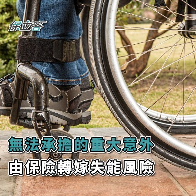 無法承擔的重大意外，由保險轉嫁失能風險