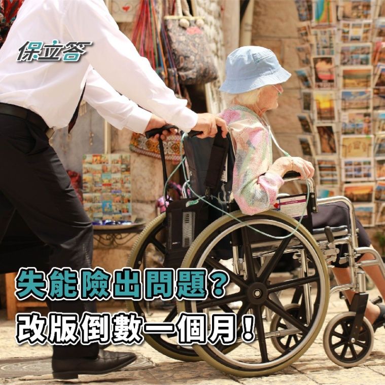 失能險出問題？改版倒數一個月！