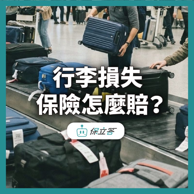 行李損失保險怎麼賠？與航空公司賠償差在哪？3步驟搞定理賠申請！